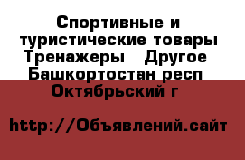 Спортивные и туристические товары Тренажеры - Другое. Башкортостан респ.,Октябрьский г.